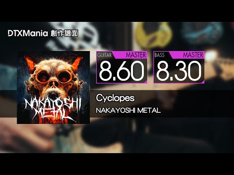 【DTXMania】Cyclopes / NAKAYOSHI METAL【Guitar / Bass】