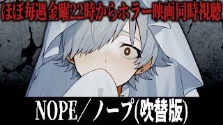 【同時視聴】NOPE／ノープ(吹替版)【ホラー映画】