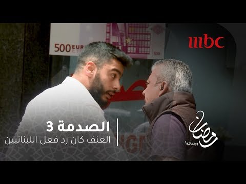 الصدمة - العنف كان رد فعل اللبنانيين على الأب