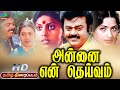 Captain Vijayakanth Birthday Special Movie Annai En Deivam Tamil Movie Vijayakanth K R Vijaya