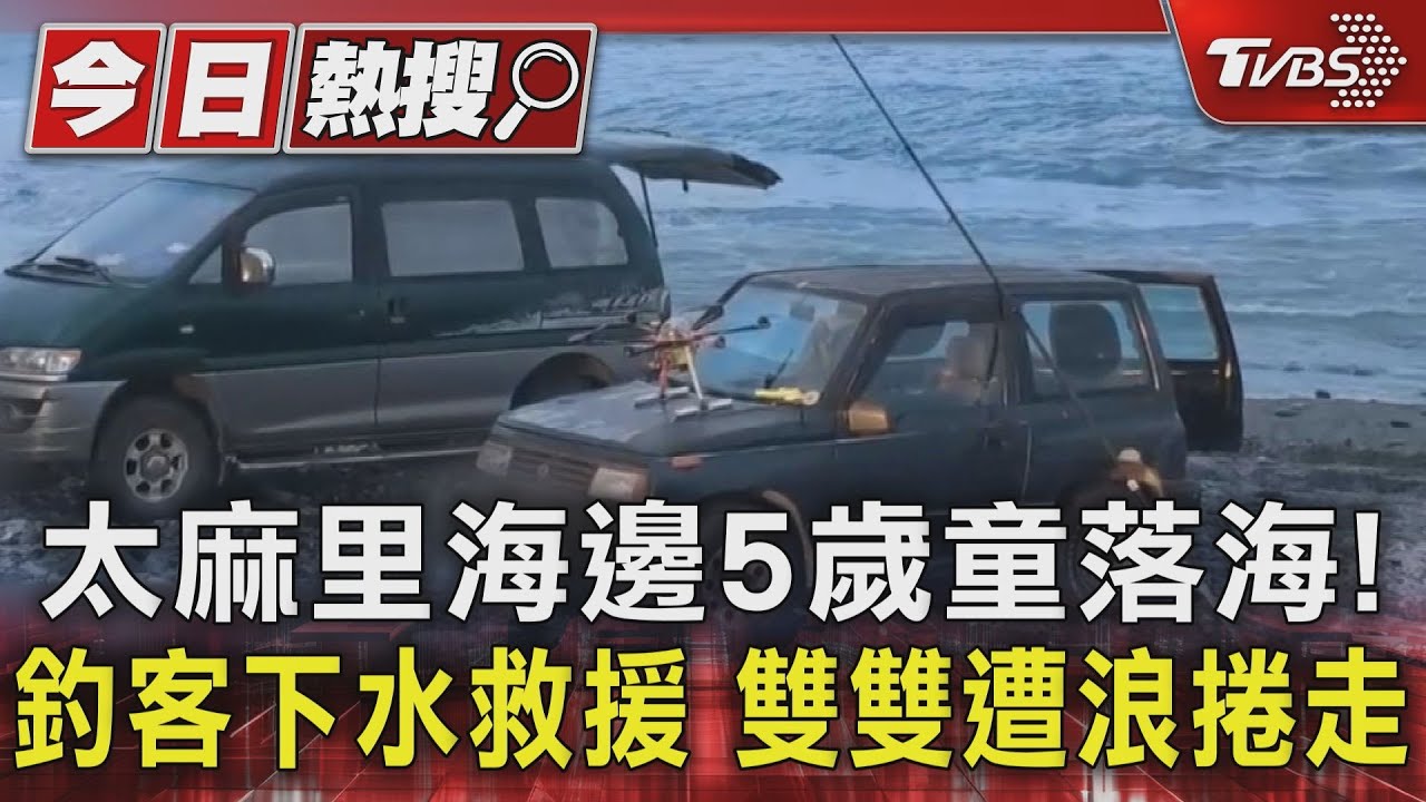 太麻里海邊5歲童落海！釣客下水救援　雙雙遭浪捲走