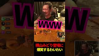 【老人会RUST】横山みどり参上に爆笑するわいわい