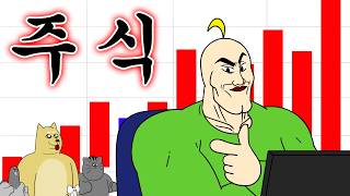 [짐승친구들] 주식으로 10억 버는 방법
