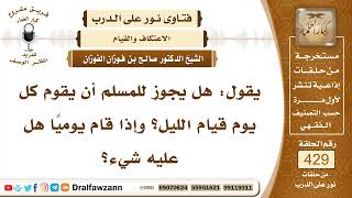 5829- حكم المداومة على قيام الليل - الشيخ صالح الفوزان image
