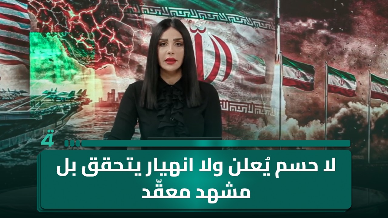 فيديو | مع دخول الـ ـحـ ـرب شهرها الثاني… لا حسم يُعلن ولا انهيار يتحقق بل مشهد معقّد يعيد تشكيل نفسه