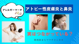 【必見】アトピー性皮膚炎とアレルギー性鼻炎の意外なつながり｜親が知っておきたい対策