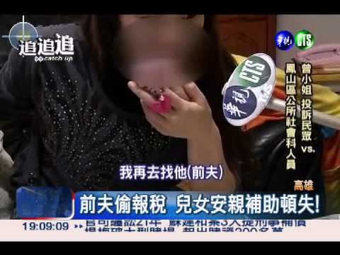 前夫偷報稅 單親母養兒補助沒了!