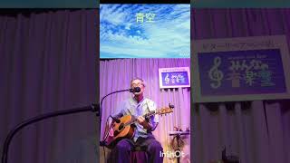 青空 2 #弾き語り #瓦礫の街