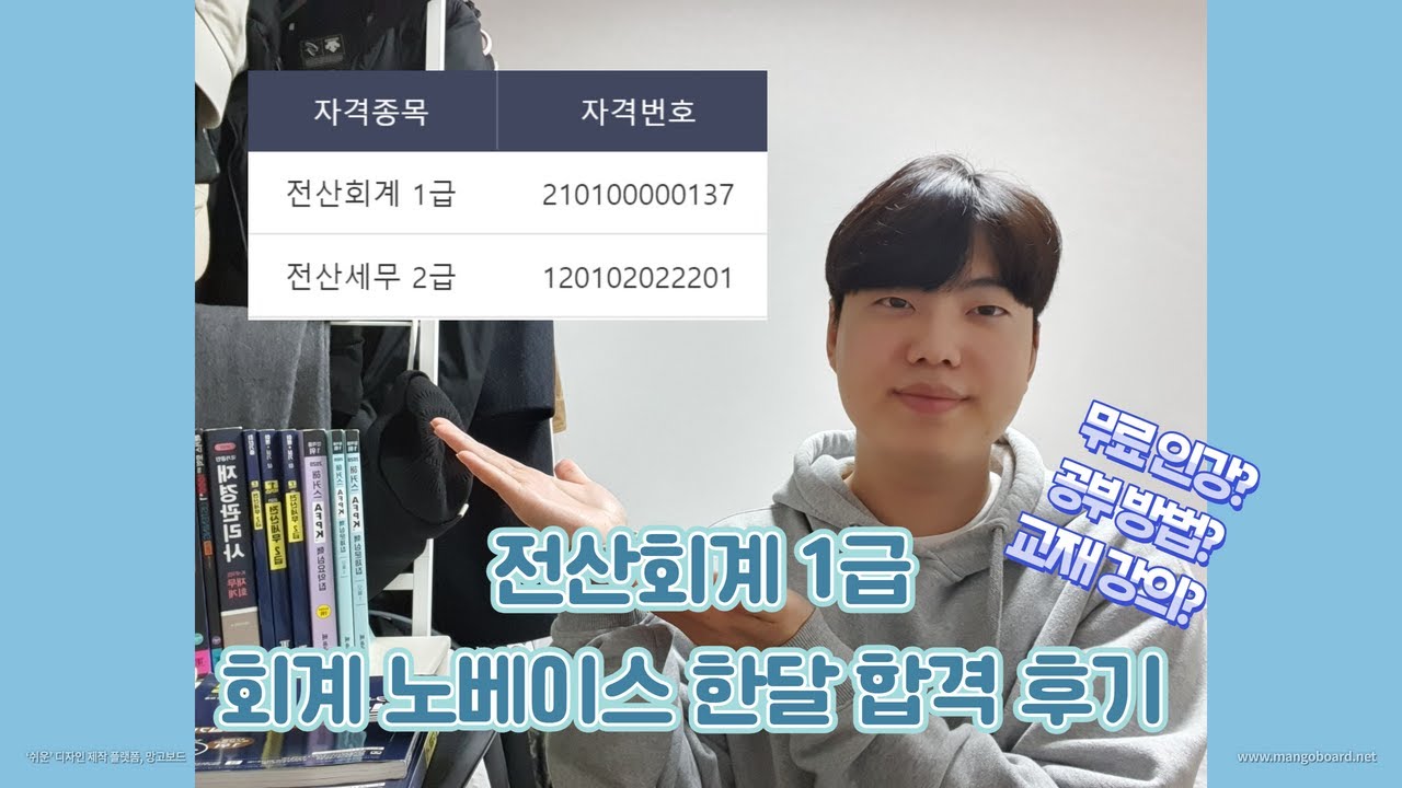 회계 노베이스 전산회계 1급 합격후기 / 공부방법 / 꿀팁 / 공부 영상추천 / 인강결제, 무료인강  비교