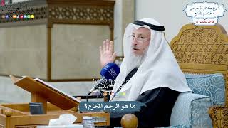 3477 - ما هو الرَحِم المُحرّم؟ - عثمان الخميس