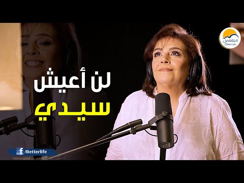 ترنیمة لن أعيش سيدي - الحیاة الأفضل | Lan A'esh Saidy - Better Life