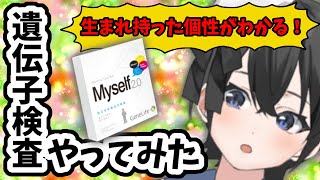 【Myself2.0】遺伝子検査やってみた【Vtuber】