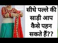 HOW TO DRAPE SIDHA PALLU PERFECTLY SAREE DRAPING TUTORIAL FOR BEGINNERS HINDI HOW TO WEAR SAREE