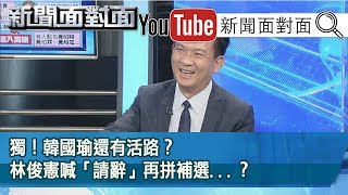 [討論] 林俊憲有機會挑戰大位嗎？