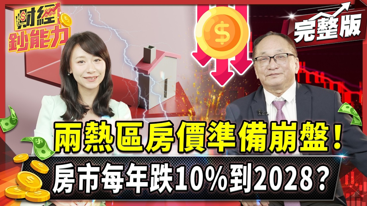 兩熱區房價準備崩盤！房市每年跌10%到2028？