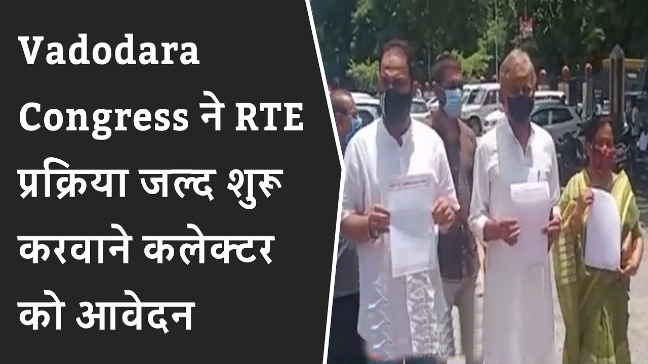 Vadodara Congress ने RTE प्रक्रिया जल्द शुरू करवाने कलेक्टर को आवेदन दिया गया BRG NEWS
