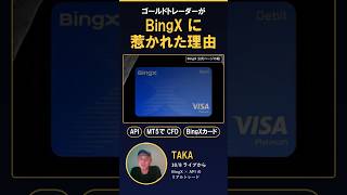 ゴールドトレーダーがBingXに惹かれた理由|API・MT5のCFD・BingXカード #Shorts