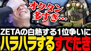 【ALGS OPEN決勝】ZETAの白熱する1位争いと多すぎるオクタンにハラハラするすでたき【APEX/ApexLegends/エーペックス】