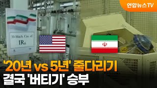 '20년 vs 5년' 줄다리기…결국 '버티기' 승부 / 연합뉴스TV (YonhapnewsTV)