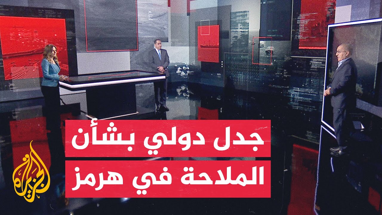 فيديو | قراءة عسكرية | تحذيرات إيرانية وتأكيد أمريكي بشأن وضع مضيق هرمز