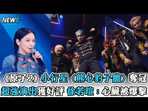 【原子少年2】小行星〈熊心豹子膽〉奪冠！超強演出獲好評　徐若瑄：心臟被爆擊