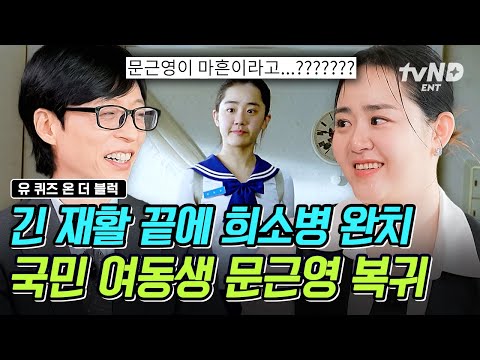 희소병 완치하고 복귀한 문근영.. 모두가 궁금해했던 원조 국민 여동생 근황 토크