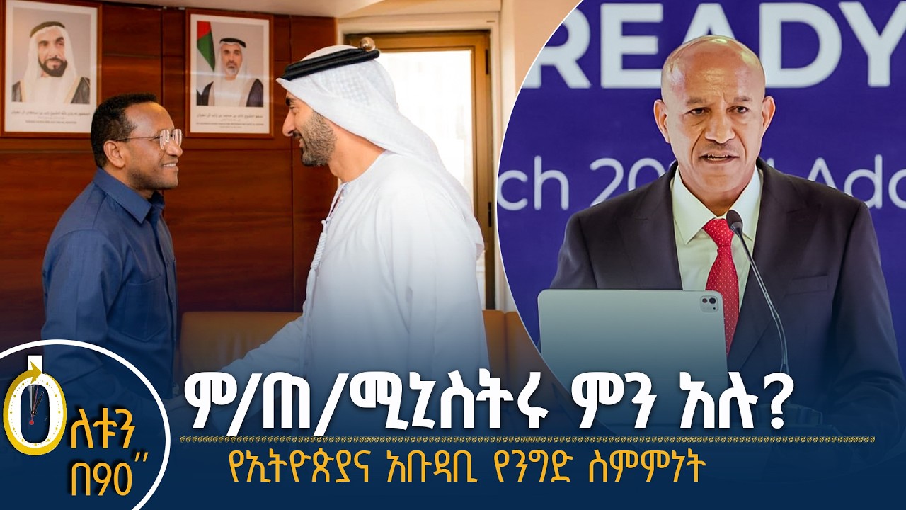 👉የምክትል ጠቅላይ ሚኒስትሩ መልዕክት 👉የኢትዮጵያና አቡዳቢ ስምምነት