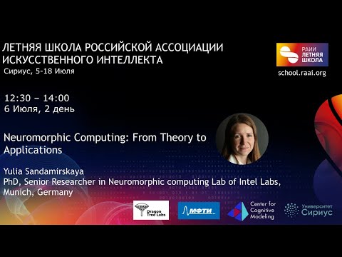 Летняя школа РАИИ | Neuromorphic computing: from theory to applications - Yulia Sandamirskaya