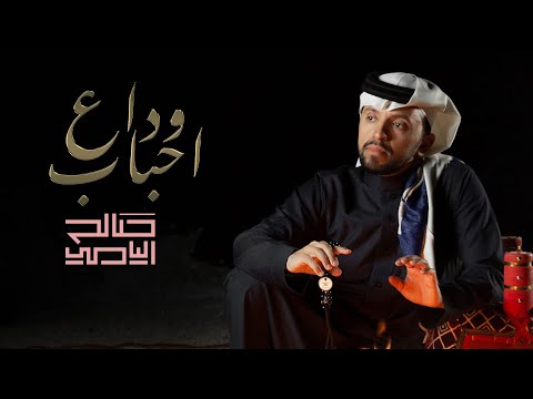 وداع الاحباب صالح مانع
