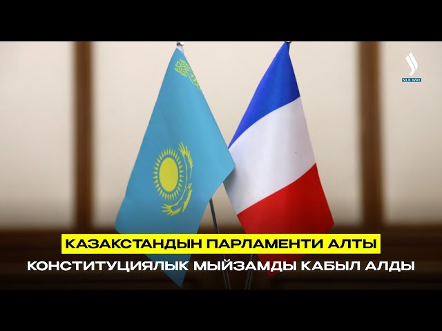 Казакстандын Парламенти алты конституциялык мыйзамды кабыл алды