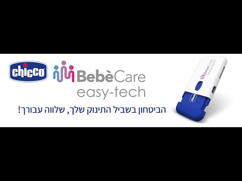 מכשיר למניעת שכחת ילדים ברכב  - Bebecare Easy Tech