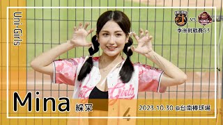 【台湾チア】Mina 綵冞 / Uni-Girls / 2023.10.30 季後挑戰賽G3 LIONS向前走,勝利的號角,王者無敵 + 林靖凱,胡金龍 應援曲 + 嗆司曲 統一尚勇 [中文歌詞]