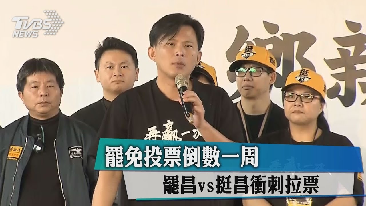 罷免投票倒數1週　罷昌VS挺昌衝刺拉票