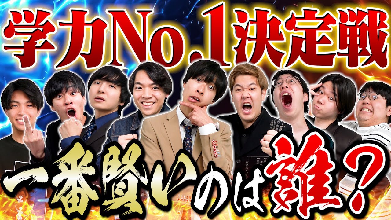 東大王敗北？高学歴YouTuberで学力最強決定戦したら超絶ありえない奇跡の結末にwwww【後編】