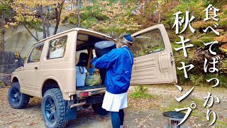 【北海道キャンプ】秋キャンプに行ったらずっと食べてばっかりだったww【夫婦のVlog】【ジムニーキャンプ】