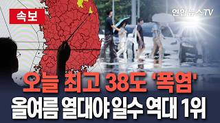 [????속보] 장마 종료되자 극한 폭염…올여름 열대야 일수 역대 1위｜온열질환 사망자 8명/ 연합뉴스TV(YonhapnewsTV)