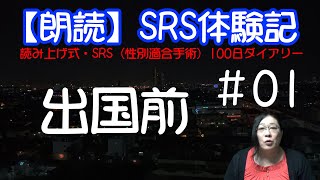 【朗読】SRS体験記01－出国前・りえらじ#116