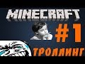 Троллинг Lets'Play школьников в Minecraft #1 [Выпью Сочка ] 