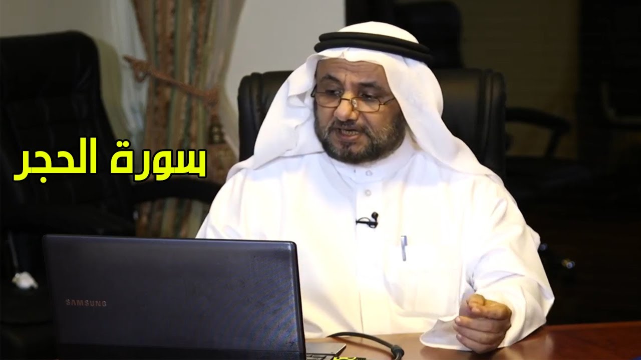 تدبرات حسن فرحان المالكي - سورة الحجر