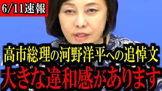 ※河野洋平氏への高市首相の追悼文についてお話しします...【百田尚樹/有本香/島田洋一/北村晴男/日本保守党】