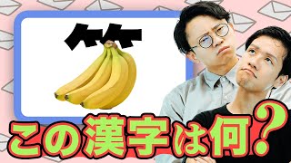 漢字の中に何かが見える - 「竹冠にバナナ」ってどんな漢字?【おたよりを読む回】#344