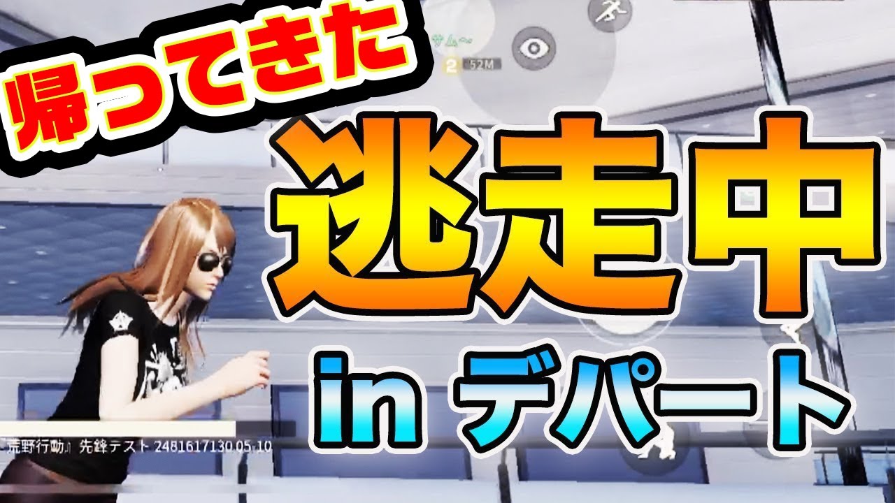 【荒野行動】10年ぶりの逃走中！