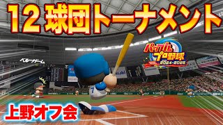 パワプロ勢上野オフ会トーナメント[パワプロ2024]
