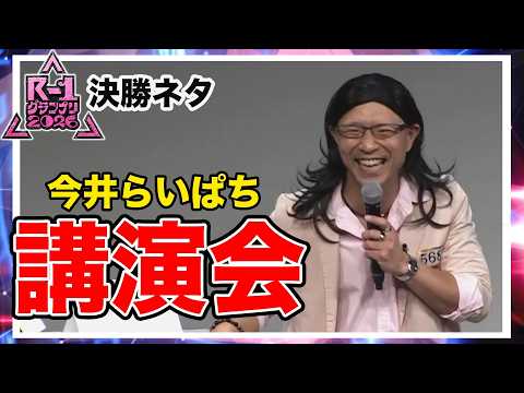 【Rｰ1グランプリ2026優勝ネタ】財前一樹 講演会／今井らいぱち