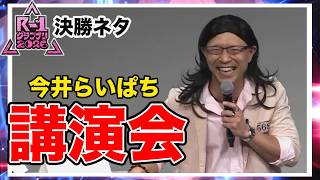 【Rｰ1グランプリ2026決勝ネタ】財前一樹 講演会／今井らいぱち