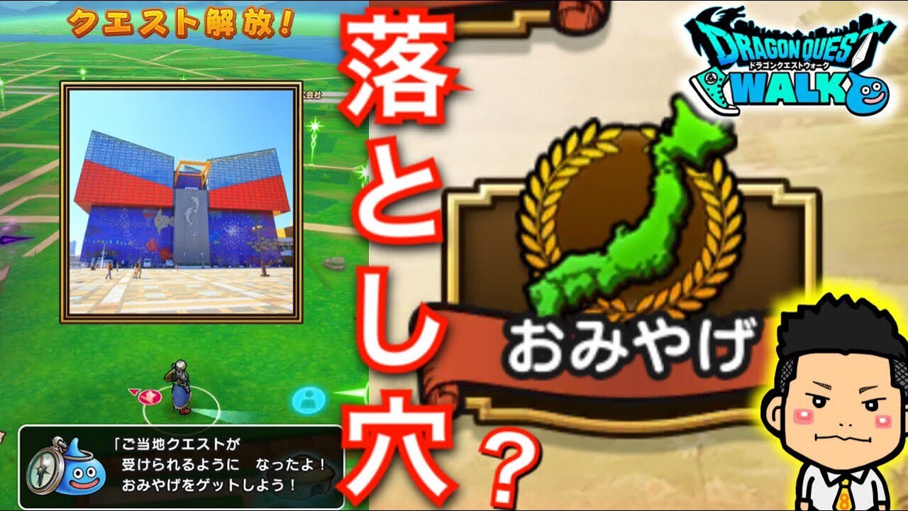 【DQウォーク】大阪ご当地クエスト！『おみやげ』って何？メリットは？【海遊館】