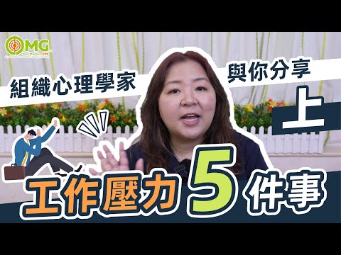 組織心理學家與你分享工作壓力五件事 上集