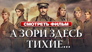 А зори здесь тихие... / Смотри весь фильм HD