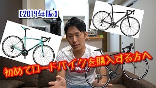 【2019年版】初めてロードバイクを買う人へおススメを紹介。