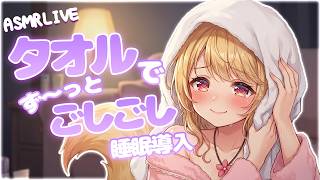 【ASMR/無言】上級者向け🎧タオルで鼓膜をごしごしされる極上の睡眠導入耐久🦊💤